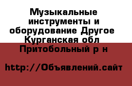 Музыкальные инструменты и оборудование Другое. Курганская обл.,Притобольный р-н